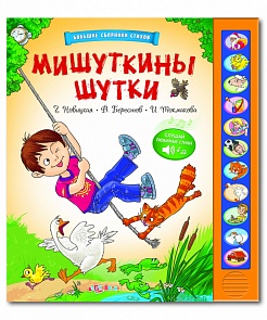 Большой сборник стихов со звуками - Мишуткины шутки (Азбукварик, 01144-1)